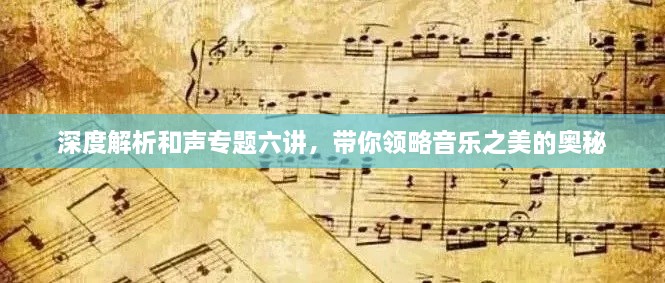 深度解析和声专题六讲，带你领略音乐之美的奥秘