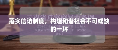 落实信访制度，构建和谐社会不可或缺的一环