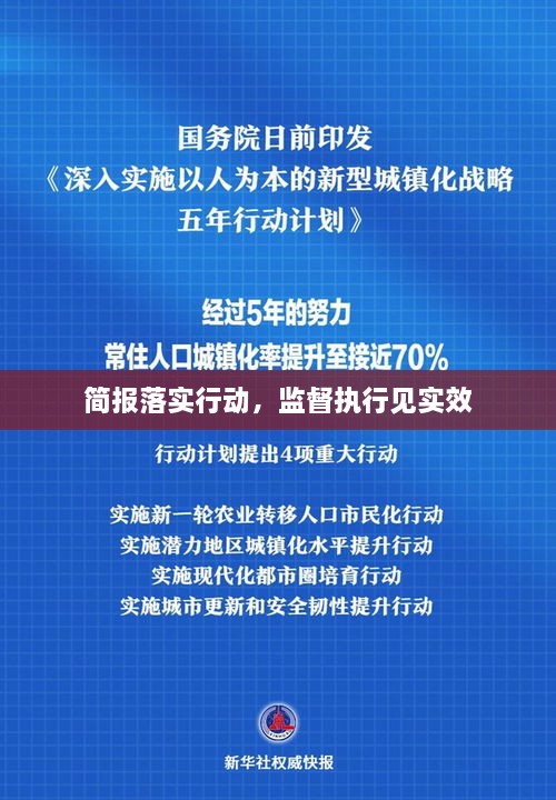 简报落实行动，监督执行见实效