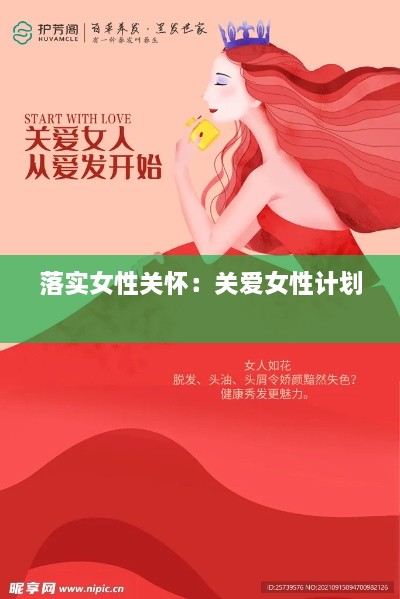 落实女性关怀：关爱女性计划 