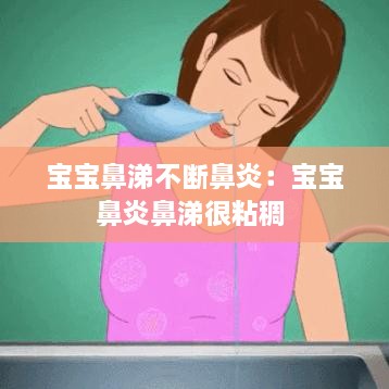 宝宝鼻涕不断鼻炎：宝宝鼻炎鼻涕很粘稠 