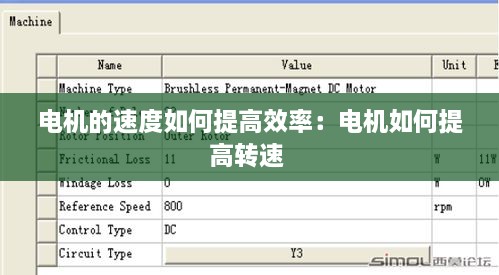 电机的速度如何提高效率：电机如何提高转速 