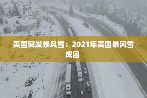 美国突发暴风雪：2021年美国暴风雪成因 