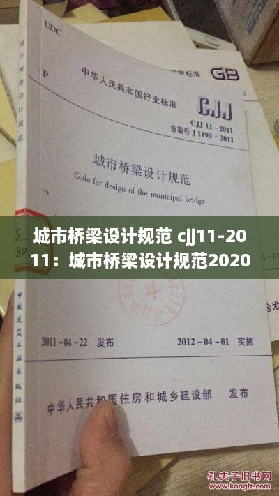 城市桥梁设计规范 cjj11-2011：城市桥梁设计规范2020 