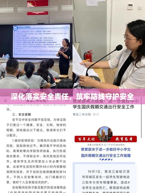 深化落实安全责任，筑牢防线守护安全