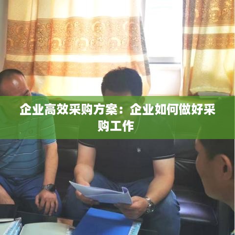 企业高效采购方案：企业如何做好采购工作 