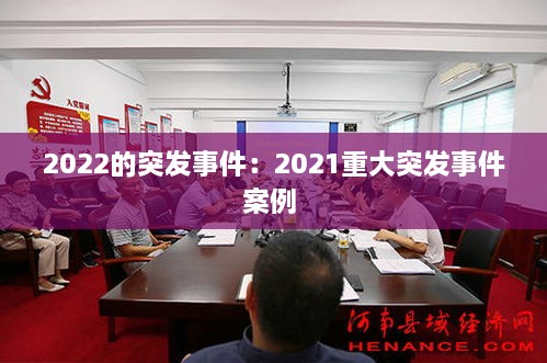 2022的突发事件：2021重大突发事件案例 