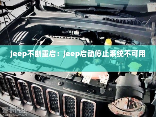 jeep不断重启：jeep启动停止系统不可用 