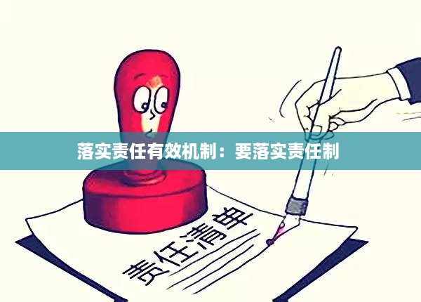 落实责任有效机制：要落实责任制 