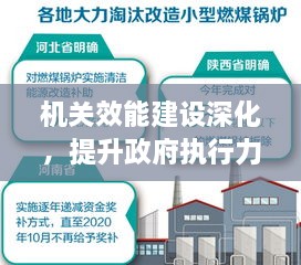 机关效能建设深化，提升政府执行力的重要路径探索