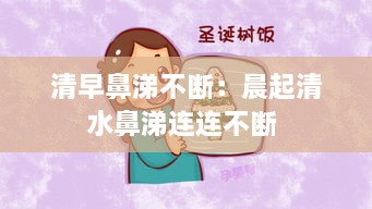 清早鼻涕不断：晨起清水鼻涕连连不断 