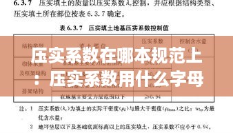 压实系数在哪本规范上：压实系数用什么字母表示 