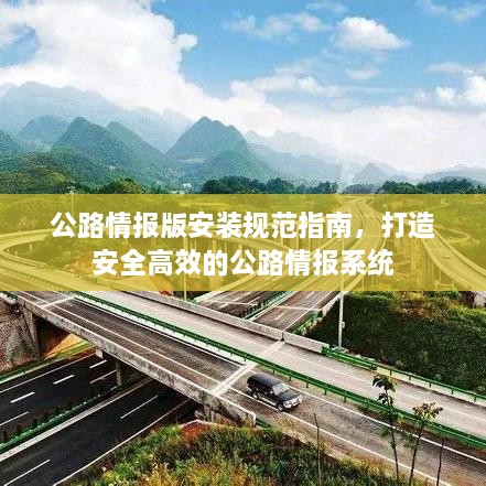 公路情报版安装规范指南，打造安全高效的公路情报系统