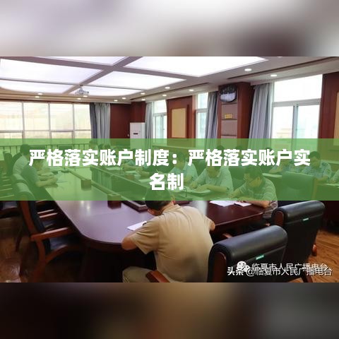 严格落实账户制度：严格落实账户实名制 