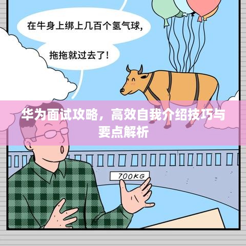 华为面试攻略，高效自我介绍技巧与要点解析