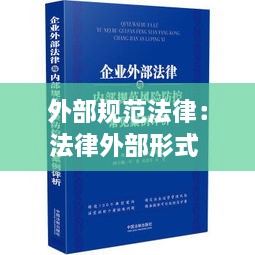 外部规范法律：法律外部形式 