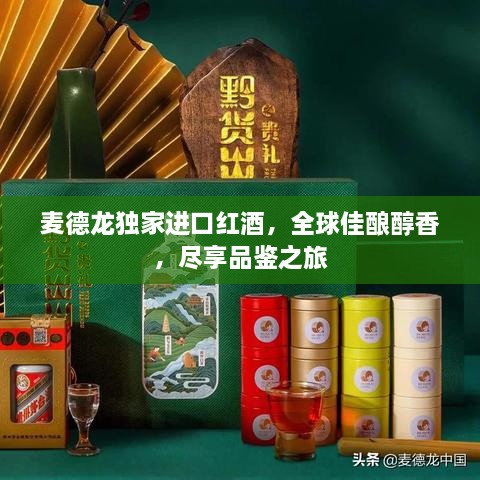 麦德龙独家进口红酒，全球佳酿醇香，尽享品鉴之旅