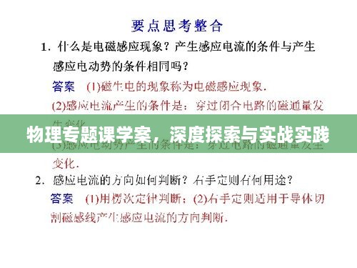 物理专题课学案，深度探索与实战实践