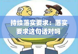 持续落实要求：落实要求这句话对吗 