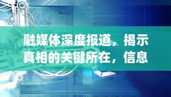 融媒体深度报道，揭示真相的关键所在，信息时代不可或缺的重要报道形式！