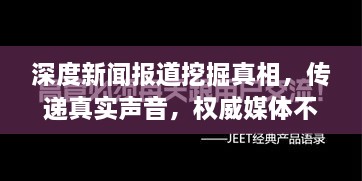 深度新闻报道挖掘真相，传递真实声音，权威媒体不容错过！