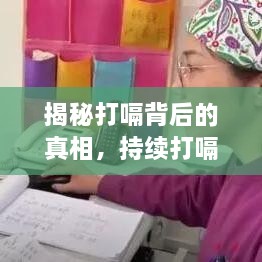 揭秘打嗝背后的真相，持续打嗝的风险与原因解读