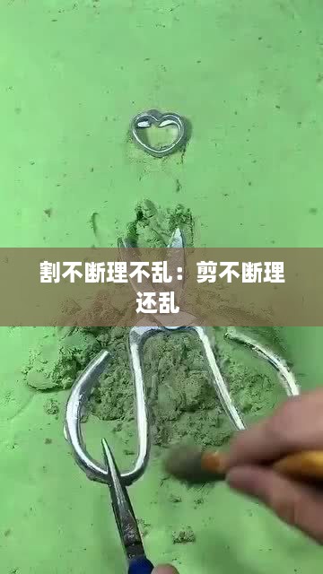 割不断理不乱：剪不断理还乱 