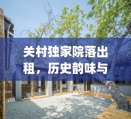 关村独家院落出租，历史韵味与现代生活的完美交融