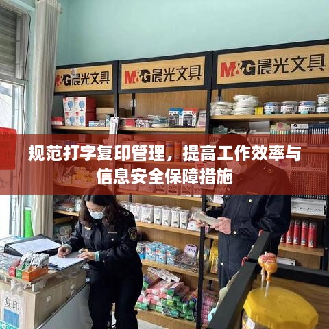 规范打字复印管理，提高工作效率与信息安全保障措施