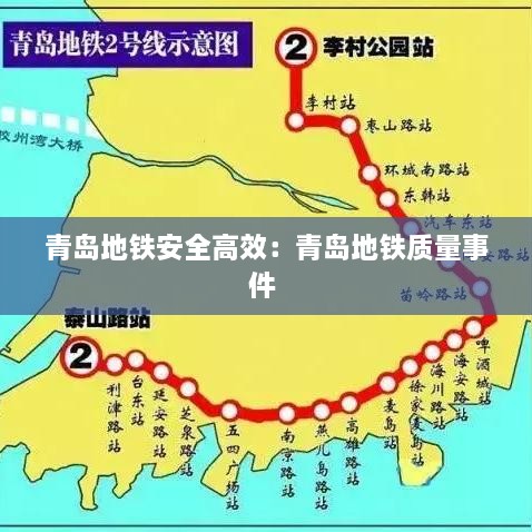 青岛地铁安全高效：青岛地铁质量事件 