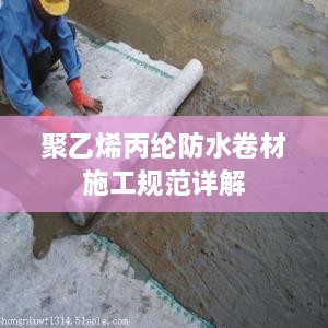 聚乙烯丙纶防水卷材施工规范详解