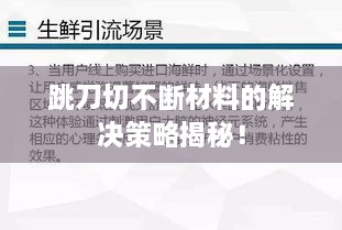 跳刀切不断材料的解决策略揭秘！