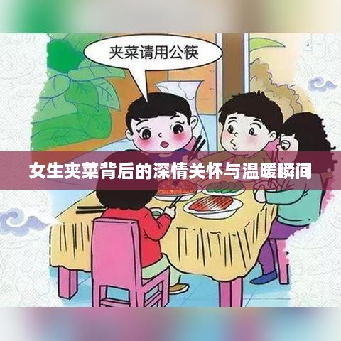 女生夹菜背后的深情关怀与温暖瞬间