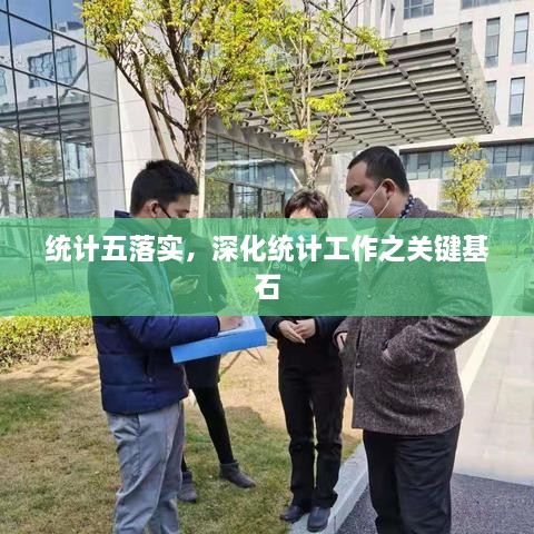 统计五落实，深化统计工作之关键基石