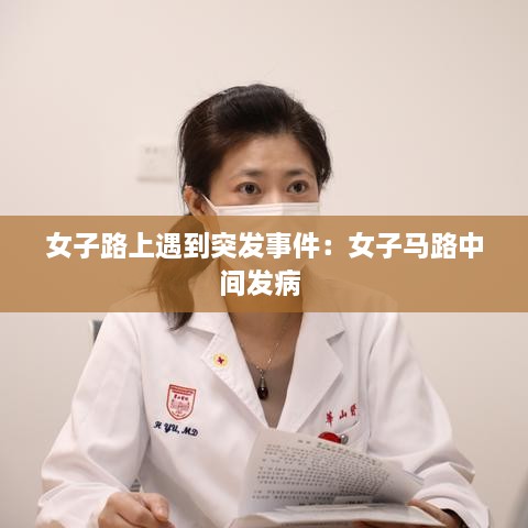 女子路上遇到突发事件：女子马路中间发病 