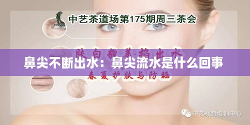 鼻尖不断出水：鼻尖流水是什么回事 