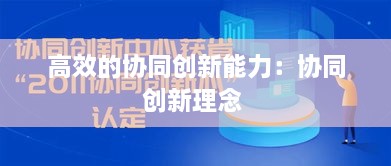 高效的协同创新能力：协同创新理念 