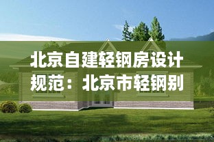 北京自建轻钢房设计规范：北京市轻钢别墅 