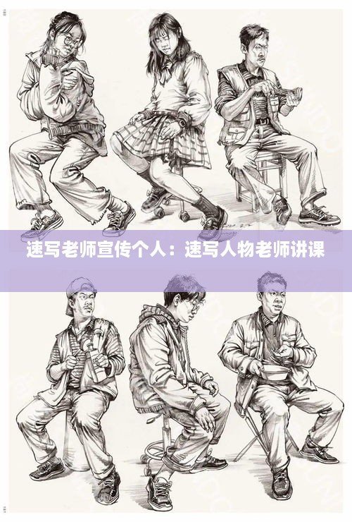 速写老师宣传个人：速写人物老师讲课 