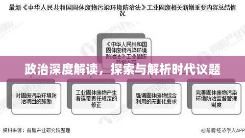 政治深度解读，探索与解析时代议题