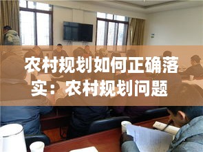 农村规划如何正确落实：农村规划问题 