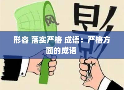 形容 落实严格 成语：严格方面的成语 