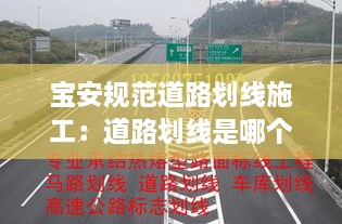 宝安规范道路划线施工：道路划线是哪个部门规划 