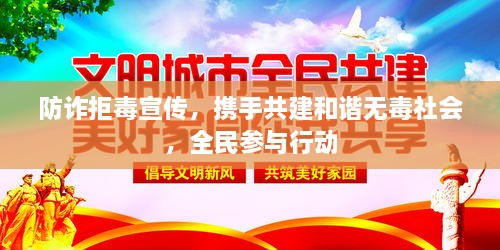 防诈拒毒宣传，携手共建和谐无毒社会，全民参与行动