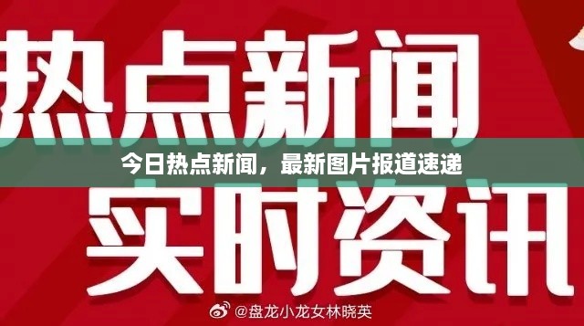 今日热点新闻，最新图片报道速递