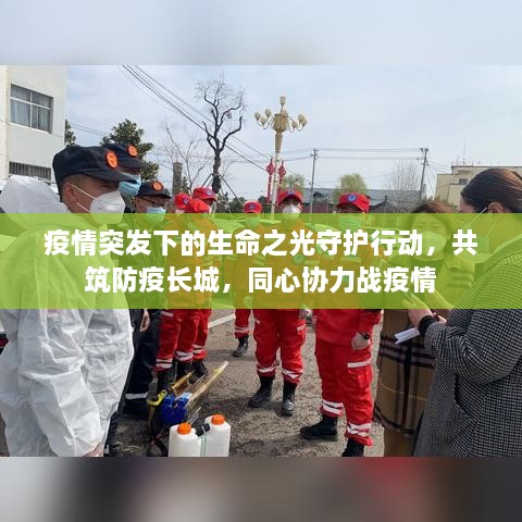 疫情突发下的生命之光守护行动，共筑防疫长城，同心协力战疫情