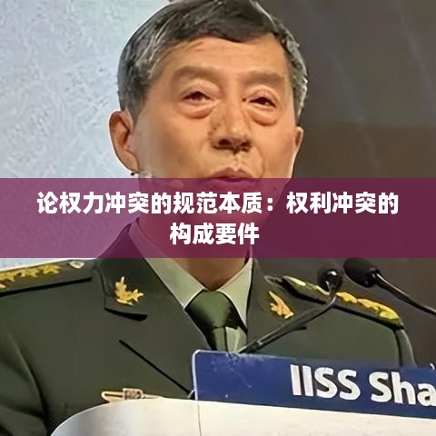 论权力冲突的规范本质：权利冲突的构成要件 