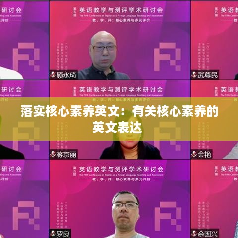 落实核心素养英文：有关核心素养的英文表达 