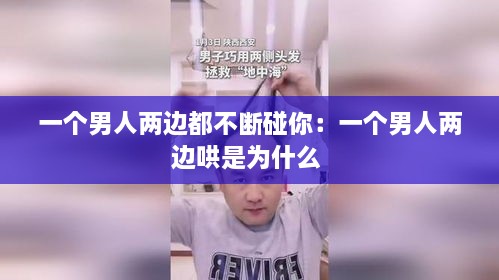 一个男人两边都不断碰你：一个男人两边哄是为什么 