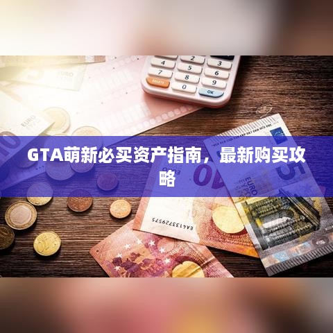 GTA萌新必买资产指南，最新购买攻略